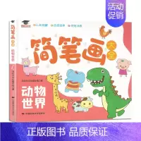 动物世界 [正版]鸿状元文化 简笔画大全动物海洋世界花鸟树木交通工具生活用品 2022版 认知启蒙 控笔训练