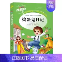 捣蛋鬼日记 [正版]捣蛋鬼日记全集小学生三年级四五六年级课外书籍青少年无障碍阅读名著世界经典儿童文学奖捣蛋鬼的日记