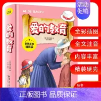 [正版]爱的教育 彩图拼音精装版 (意)艾德蒙多·德·亚米契斯 著 一二三年级6-7-8-9-10岁读物 世界名著经典童