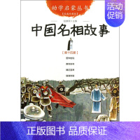 中国名相故事(经典珍藏版)/幼学启蒙丛书 [正版]幼学启蒙丛书全20册赵镇琬中国古代神话民俗帝王与名士故事等 小学生一二