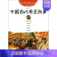 中国古代帝王故事(经典珍藏版)/幼学启蒙丛书 [正版]幼学启蒙丛书全20册赵镇琬中国古代神话民俗帝王与名士故事等 小学生