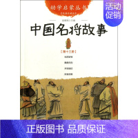 中国名将故事(经典珍藏版)/幼学启蒙丛书 [正版]幼学启蒙丛书全20册赵镇琬中国古代神话民俗帝王与名士故事等 小学生一二