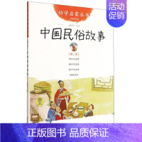 中国民俗故事(经典珍藏版)/幼学启蒙丛书 [正版]幼学启蒙丛书全20册赵镇琬中国古代神话民俗帝王与名士故事等 小学生一二