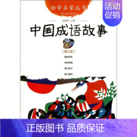 中国成语故事(经典珍藏版)/幼学启蒙丛书 [正版]幼学启蒙丛书全20册赵镇琬中国古代神话民俗帝王与名士故事等 小学生一二