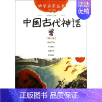 中国古代神话(经典珍藏版)/幼学启蒙丛书 [正版]幼学启蒙丛书全20册赵镇琬中国古代神话民俗帝王与名士故事等 小学生一二