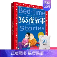 [正版] 365夜故事 世界儿童共享的经典丛书6-7-8-9-12周岁一二三年级儿童文学课外故事亲子睡前读物书籍 彩绘注