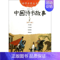 中国诗书故事(经典珍藏版)/幼学启蒙丛书 [正版]幼学启蒙丛书全20册赵镇琬中国古代神话民俗帝王与名士故事等 小学生一二