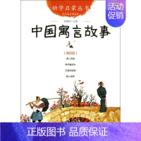 中国寓言故事(经典珍藏版)/幼学启蒙丛书 [正版]幼学启蒙丛书全20册赵镇琬中国古代神话民俗帝王与名士故事等 小学生一二