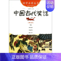 中国古代笑话(经典珍藏版)/幼学启蒙丛书 [正版]幼学启蒙丛书全20册赵镇琬中国古代神话民俗帝王与名士故事等 小学生一二