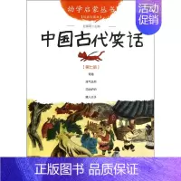 中国古代笑话(经典珍藏版)/幼学启蒙丛书 [正版]幼学启蒙丛书全20册赵镇琬中国古代神话民俗帝王与名士故事等 小学生一二