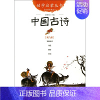 中国古诗(经典珍藏版)/幼学启蒙丛书 [正版]幼学启蒙丛书全20册赵镇琬中国古代神话民俗帝王与名士故事等 小学生一二三年