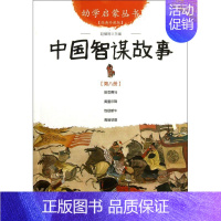 中国智谋故事(经典珍藏版)/幼学启蒙丛书 [正版]幼学启蒙丛书全20册赵镇琬中国古代神话民俗帝王与名士故事等 小学生一二