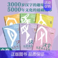 [正版]汉字就是这么来的全6册 北师大汉字专家创作汉字趣味演变故事儿童文学传统文化读物画说汉字形甲骨文字里字外的人体世界