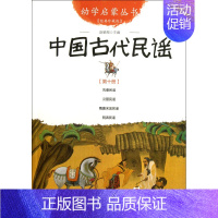 中国古代民谣(经典珍藏版)/幼学启蒙丛书 [正版]幼学启蒙丛书全20册赵镇琬中国古代神话民俗帝王与名士故事等 小学生一二