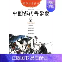 中国古代科学家(经典珍藏版)/幼学启蒙丛书 [正版]幼学启蒙丛书全20册赵镇琬中国古代神话民俗帝王与名士故事等 小学生一