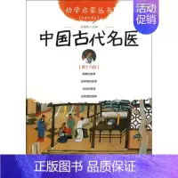 中国古代名医(经典珍藏版)/幼学启蒙丛书 [正版]幼学启蒙丛书全20册赵镇琬中国古代神话民俗帝王与名士故事等 小学生一二
