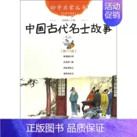 中国古代名士故事(经典珍藏版)/幼学启蒙丛书 [正版]幼学启蒙丛书全20册赵镇琬中国古代神话民俗帝王与名士故事等 小学生