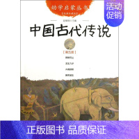 中国古代传说(经典珍藏版)/幼学启蒙丛书 [正版]幼学启蒙丛书全20册赵镇琬中国古代神话民俗帝王与名士故事等 小学生一二