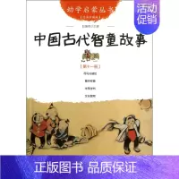 中国古代智童故事(经典珍藏版)/幼学启蒙丛书 [正版]幼学启蒙丛书全20册赵镇琬中国古代神话民俗帝王与名士故事等 小学生
