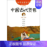 中国古代贤哲(经典珍藏版)/幼学启蒙丛书 [正版]幼学启蒙丛书全20册赵镇琬中国古代神话民俗帝王与名士故事等 小学生一二