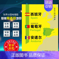 [正版]西班牙葡萄牙安道尔地图 世界分国地理地图118*84cm国家概况历史自然政治社会文化经济交通军事对外关系旅游城市