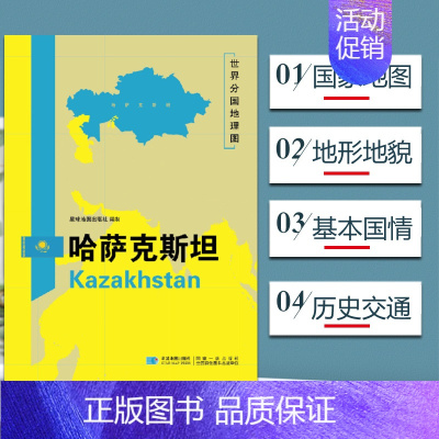 [正版]哈萨克斯坦地图 世界分国地理地图118*84cm国家概况历史自然政治社会文化经济交通军事对外关系旅游城市景点 出