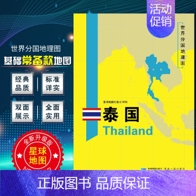 [正版]泰国地图 世界分国地理地图118*84cm国家概况历史自然政治社会文化经济交通军事对外关系旅游城市景点 出国游地