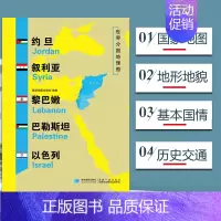 [正版]约旦叙利亚黎巴嫩巴勒斯坦以色列地图世界分国地理地图118*84cm国家概况历史自然政治社会文化经济交通军事对外关