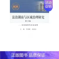 [正版] 法治湖南与区域治理研究:第12卷:文化权利与文化法学杜钢建书店法律世界图书出版广东有限公司书籍 读乐尔书