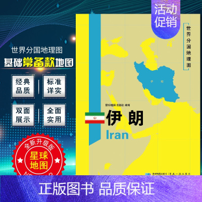 [正版]伊朗地图 世界分国地理地图118*84cm国家概况历史自然政治社会文化经济交通军事对外关系旅游城市景点 出国游地