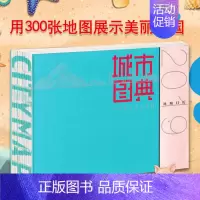 [正版]城市图典 地图日历 中国国家人文地理 含旅游景点 历史名胜古迹 世界文化遗产 特色人文精神等 中国地图出版社