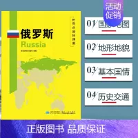 [正版]2020新版俄罗斯地图 世界分国地理地图118*84cm国家概况历史自然政治社会文化经济交通军事对外关系旅游城市