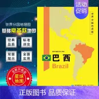 [正版]巴西地图 世界分国地理地图118*84cm国家概况历史自然政治社会文化经济交通军事对外关系旅游城市景点 出国游地