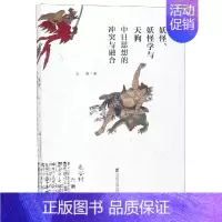 [正版]妖怪.妖怪学与天狗:中日思想的冲突与融合 世界文化入门书籍 社会科学文献出版社 书店图书籍