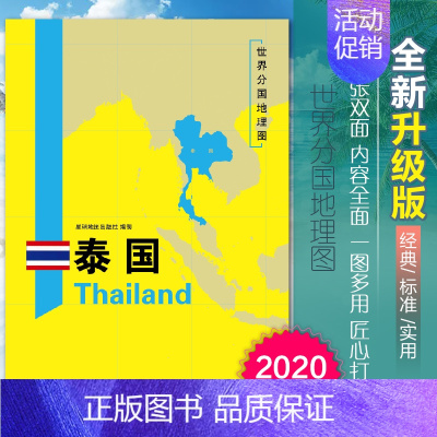 [正版]2020新版泰国地图世界分国地理图双面加厚覆膜防水折叠便携118*83厘米 自然文化交通自然历史国家概况对外关系