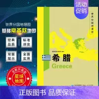 [正版]希腊地图 世界分国地理地图118*84cm国家概况历史自然政治社会文化经济交通军事对外关系旅游城市景点 出国游地