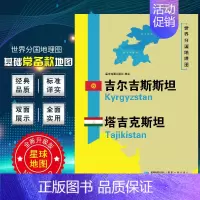 [正版]吉尔吉斯斯坦塔吉克斯坦地图 世界分国地理地图118*84cm国家概况历史自然政治社会文化经济交通军事对外关系旅游