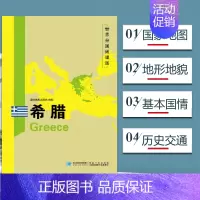 [正版]希腊地图 世界分国地理地图118*84cm国家概况历史自然政治社会文化经济交通军事对外关系旅游城市景点 出国游地