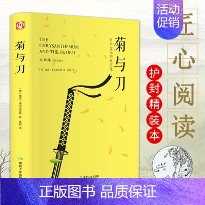 [正版]翰墨匠心阅读 菊与刀 精装珍藏版全译本无删减 日本史学之源 日本文化的双重性日本历史文化世界名著书籍经典外国文学