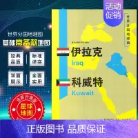 [正版]伊拉克科威特地图 世界分国地理地图118*84cm国家概况历史自然政治社会文化经济交通军事对外关系旅游城市景点