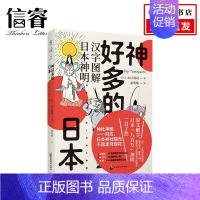 [正版]神好多的日本 汉字图解日本神明山口谣司 著 日本说文解字世界日本文化社科书籍