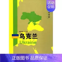 [正版]书店乌克兰/世界分国地理图国家介绍概况历史自然政治社会文化经济交通军事对外关系旅游城市景点等内容图书籍