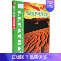 [正版]图说世界地理文化