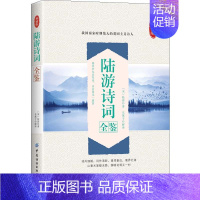 [正版]书籍 陆游诗词全鉴 东篱子 古典文学理论 文学 文化信息与知识传播书籍 好诗词鉴赏参考阅读学习 世界文化文学五