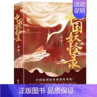 [正版] 中国妖怪录 中国原创妖怪重磅故事集妖怪文化精髓之作 看妖怪前世今生还原其原貌深入走进本土妖美世界书籍