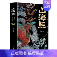 [正版] 抖音同款山海经全集无删减图解全18卷 赏异兽录彩图版画册原著白话文上古三大彩色神兽奇幻巨著中国文化思维世界