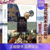 [正版]跨文化美术史年鉴2 欧罗巴的诞生 李军著 希腊神话历史故事 东西方世界艺术史学术案例研究鉴赏收藏经典著作书籍 山