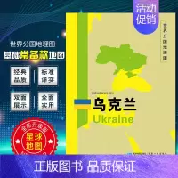 [正版]2022乌克兰地图 世界分国地理地图118*84cm国家概况历史自然政治社会文化经济交通军事对外关系旅游城市景点