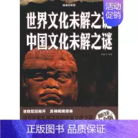 [正版]世界文化未解之谜 中国文化未解之谜图书书籍定价68元