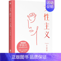 [正版]女性主义/李银河 李银河 著 世界文化经管、励志 书店图书籍 江苏凤凰文艺出版社